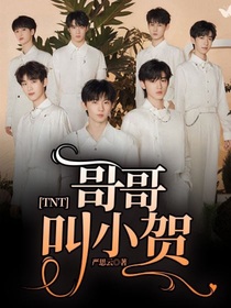 TNT：哥哥叫小贺