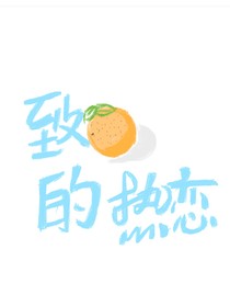致橙子的热恋