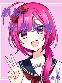 颜拟：光影交错