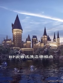 HP霍格沃茨之糖醋魚