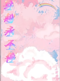 穿越永不停
