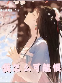 我怎么可能恨你