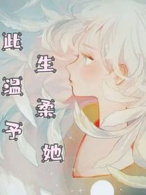此生溫柔予她