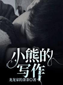 小熊的寫作