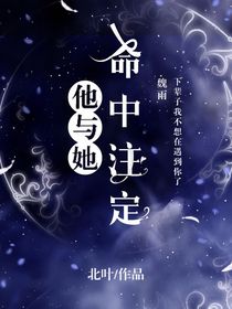 他与她命中注定