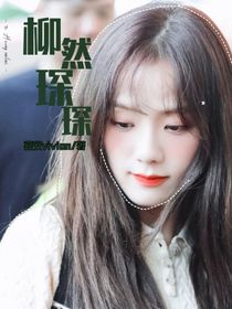 柳然琛琛