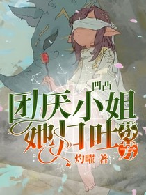凹凸：团厌小姐她口吐芬芳