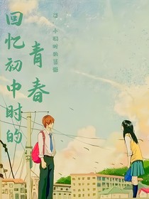 回忆初中时的青春