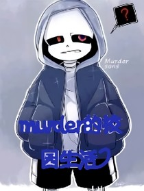 murder的校园生活