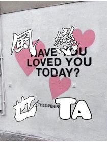 風也戀他