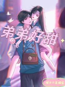 弟弟好甜
