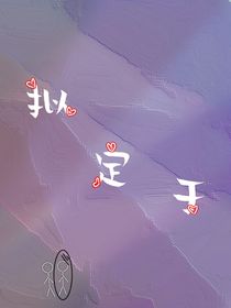 拟定于