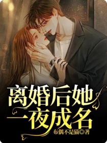 离婚后她一夜成名