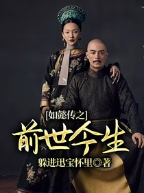如懿傳之前世今生