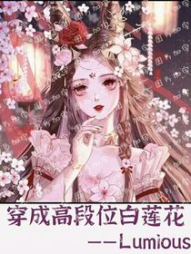 穿成高段位白蓮花