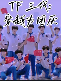 TF三代：穿越到古代成為團(tuán)厭