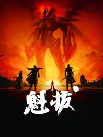 魁之书