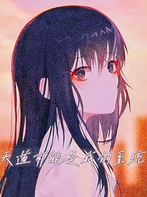 天道可能是我的系統(tǒng)