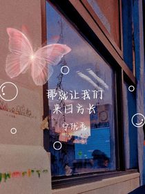 就让我们，来日方长