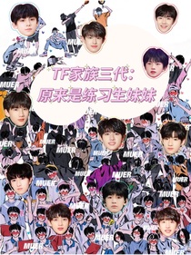 TF家族三代：原來是練習(xí)生妹妹