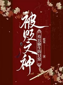 天官：被贬文神苟且偷生的日常