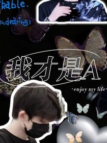 我才是A