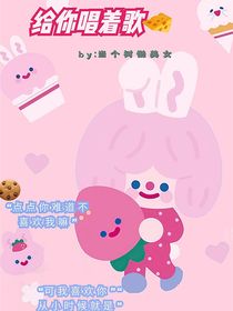 给你唱着歌
