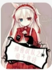 新的队员