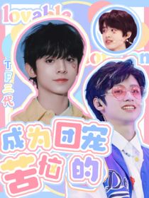 TF三代：成为团宠的苦恼