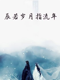 辰若岁月指流年