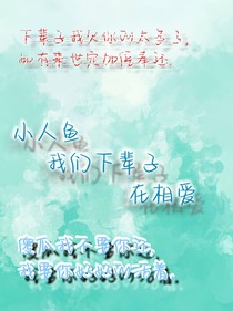 小人魚我們下輩子在相愛