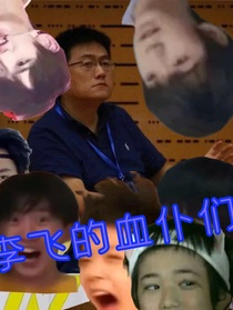 李飞的血仆们