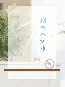 煙雨入江難