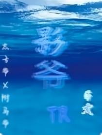 影爷