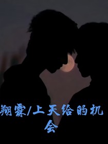 上天給我的機(jī)會(huì)