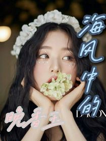 海风中的晚香玉