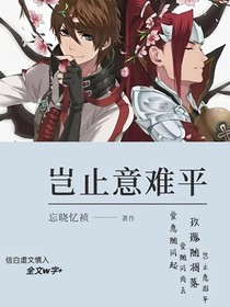 岂止意难平