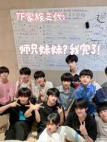 TF家族三代：师兄妹妹？我完了！