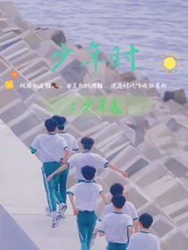 TNT：少年时