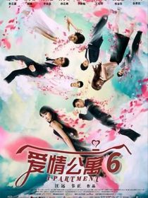 愛情公寓第六季歸來
