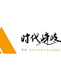 王牌对王牌：时代峰峻