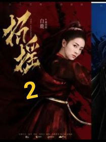 招摇第二季续写