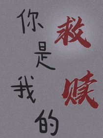 你是我的救赎！！