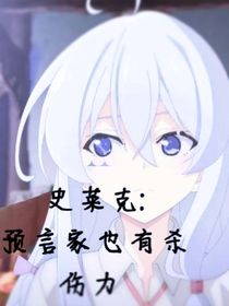 史萊克：預(yù)言家也有殺傷力
