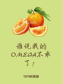谁说我的omega不乖了？