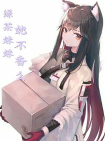 绿茶妹妹她不香么