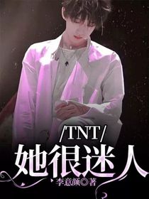 TNT她很迷人