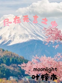 尽在无言之中
