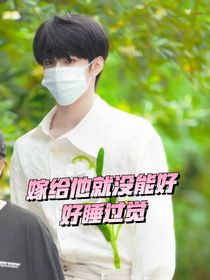 嫁给他就没好好睡过觉