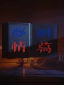 梦情纠葛